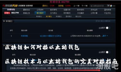 区块链如何对接以太坊钱包

区块链技术与以太坊钱包的完美对接指南