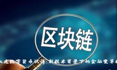 蔡凯龙数字货币试讲：新