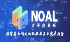 数字货币研发的现状与未