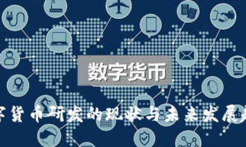 数字货币研发的现状与未来发展趋势