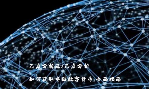 己启分析及/己启分析

如何获取中国数字货币：全面指南