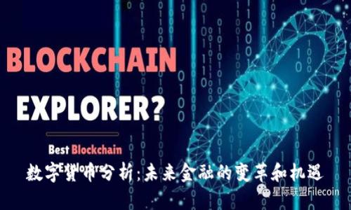 数字货币分析：未来金融的变革和机遇