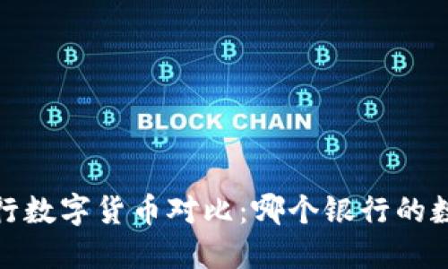 2023年中国银行数字货币对比：哪个银行的数字货币最实用？