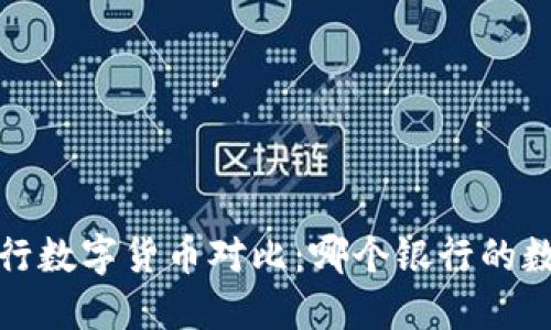 2023年中国银行数字货币对比：哪个银行的数字货币最实用？