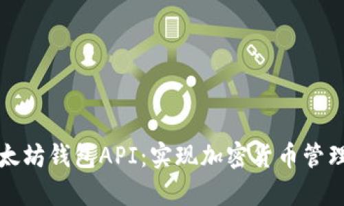 全面解析以太坊钱包API：实现加密货币管理的最佳工具