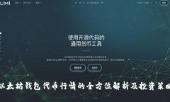 以太坊钱包代币行情的全