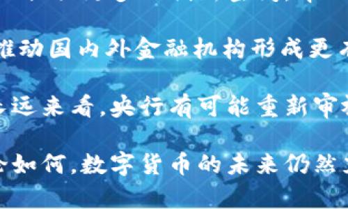 baioti中国央行数字货币退出的背后：原因与影响/baioti
中国央行, 数字货币, 经济政策, 货币改革/guanjianci

近年来，随着科技的迅猛发展，数字货币的理念逐渐被广泛接受，无论是全球主要央行还是各大金融机构都在积极研究和试点数字货币。然而，中国央行（人民银行）在数字货币的推进中却突然传出退出的消息，这一决策引起了市场广泛关注和讨论。那么，中国央行退出数字货币的背后究竟隐藏着怎样的原因和影响呢？

本文将详细分析中国央行退出数字货币的背景因素，包括政策考量、市场环境、经济形势等多方面因素，并探讨这一决策可能对中国经济、金融市场、国际货币体系等产生的深远影响。同时，我们还将重点回答与这一话题相关的四个问题，帮助读者深入理解中国央行退出数字货币的复杂性和多元性。

1. 中国央行为何选择退出数字货币？

在分析中国央行选择退出数字货币的原因时，我们需要从几个方面来考虑。首先，中国央行在数字货币领域的研究和试点工作已经进行了数年，尽管取得了一定成果，但在试点过程中，却面临着诸多技术与市场现实的挑战。比如，数字人民币的推广并未能达到预期的效果，用户接受度和市场需求依然有限。另外，数字货币的推行伴随着技术壁垒和安全隐患，这些都使央行在决策时不得不慎重。

其次，在国际环境的变化中，中国央行也在重新审视数字货币的政策方向。全球范围内，许多国家和地区对数字货币也持谨慎态度，甚至有部分国家选择推迟或停止自己的数字货币项目。面对这些外部压力，中国央行选择退出可能是为了避免资源的浪费与不必要的市场波动。

最后，经济形势的变化也是影响央行此决策的重要因素。近年来，中国经济增速放缓，通货膨胀压力增大，央行有必要集中资源于传统货币政策的执行以及对金融市场的稳定维护。而在这一背景下，推出数字货币可能会分散央行的注意力与资源配置，导致政策的效果打折扣。

2. 数字货币退出将对中国经济产生怎样的影响？

中国央行退出数字货币，首先对金融市场产生直接冲击。数字货币的推出原本被寄予厚望，认为可以增强金融系统的效率，提高交易的便利性。然而，退出后的金融市场可能会面临不确定性，市场参与者对未来金融科技的信心可能受到影响。

其次，在经济政策方面，央行的退出可能使得未来的货币政策面临更多挑战。由于数字货币在一定程度上可以帮助央行实现更精准的货币传导和监管，但一旦退出，这些好处将无法实现。此外，数字货币的退出将导致央行难以通过数字货币的流通来促进消费与投资，中国经济的内生增长动力可能会减弱。

最后，从全球视角来看，数字货币的退出可能让中国在国际金融竞争中处于相对劣势。随着其他国家相继推出自己的数字货币，中国如果在这一领域停滞不前，将可能错失在国际金融市场中的领导地位。数字人民币曾被视为中国在国际货币体系中争取话语权的重要工具，而其退出可能导致国际投资者对中国经济的信心下降。

3. 央行退出数字货币将影响哪些行业？

央行退出数字货币不仅影响金融市场，还将波及多个行业。首先，科技行业将受到直接影响。许多金融科技公司已经投入了大量资金和资源来研发相关的数字货币技术，央行的退出意味着这些投入可能无法得到良好的回报。尤其是在区块链和数字支付领域，原本寄希望于央行数字货币发展带来的市场竞争机会将遭遇打击。

其次，消费及零售行业也会受到波及。数字货币的推广原本可以简化支付流程，提高消费效率，然而一旦央行退出，这种期望将无法实现，直接影响到消费者的支付体验和商业效率。此外，传统银行和金融机构在面对新的金融科技竞争时，推动数字化转型的动力会减弱，行业整体创新活力可能会下滑。

此外，央行的退出也将影响银行的金融产品设计和营销策略。数字货币在一定程度上能够改变银行的融资渠道和服务模式，退出后，这部分创新需求可能会被压制，导致金融产品的同质化，加剧市场的竞争压力。在商业模式和用户体验方面，相关机构需要重新思考如何适应新的市场环境。

4. 未来中国数字货币的走向将如何？

虽然中国央行宣布退出数字货币，但不意味着中国将在该领域完全止步。未来的数字货币发展仍需要根据市场环境与技术变化进行灵活调整。首先，央行可能会在观察其他国家数字货币发展的基础上，积极引导相关技术研发，形成更符合中国国情的金融科技发展策略。

其次，中国的数字货币项目可能从全面推出转向局部试点，以便在积累经验的基础上，稳步推进。这样的选择将降低风险，确保市场接受度的逐步提高。同时，也将为国内的金融科技企业提供更多的创新空间，帮助它们在新兴技术领域找到适应性的商业模式。

最后，数字人民币的发展最终将与国际市场密切相关。中国若希望继续在全球金融系统中占据优势，必然需要在数字货币的设计与应用中积极借鉴国际经验。央行的战略调整或许会推动国内外金融机构形成更有效的合作关系，加快推进数字货币在国际贸易结算中发挥作用。

综上所述，中国央行退出数字货币的决策是一个复杂的过程，涉及政策考量、市场环境变化、经济形势以及全球竞争等多重因素。尽管这一决策可能对市场产生短期的不利影响，但从长远来看，央行有可能重新审视数字货币的应用模式，以便在未来金融科技的发展中占据更有利的位置。

在如今快速发展的金融科技背景下，中国央行如何把握数字货币的未来，将考验其政策制定的智慧与前瞻性。同时，经济参与者也应积极应对变化，探寻更多创新机会和市场战略。无论如何，数字货币的未来仍然充满了可能性。