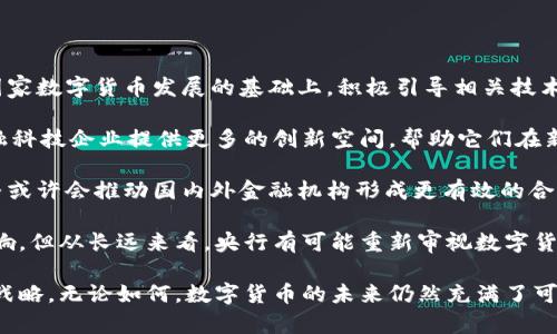 baioti中国央行数字货币退出的背后：原因与影响/baioti
中国央行, 数字货币, 经济政策, 货币改革/guanjianci

近年来，随着科技的迅猛发展，数字货币的理念逐渐被广泛接受，无论是全球主要央行还是各大金融机构都在积极研究和试点数字货币。然而，中国央行（人民银行）在数字货币的推进中却突然传出退出的消息，这一决策引起了市场广泛关注和讨论。那么，中国央行退出数字货币的背后究竟隐藏着怎样的原因和影响呢？

本文将详细分析中国央行退出数字货币的背景因素，包括政策考量、市场环境、经济形势等多方面因素，并探讨这一决策可能对中国经济、金融市场、国际货币体系等产生的深远影响。同时，我们还将重点回答与这一话题相关的四个问题，帮助读者深入理解中国央行退出数字货币的复杂性和多元性。

1. 中国央行为何选择退出数字货币？

在分析中国央行选择退出数字货币的原因时，我们需要从几个方面来考虑。首先，中国央行在数字货币领域的研究和试点工作已经进行了数年，尽管取得了一定成果，但在试点过程中，却面临着诸多技术与市场现实的挑战。比如，数字人民币的推广并未能达到预期的效果，用户接受度和市场需求依然有限。另外，数字货币的推行伴随着技术壁垒和安全隐患，这些都使央行在决策时不得不慎重。

其次，在国际环境的变化中，中国央行也在重新审视数字货币的政策方向。全球范围内，许多国家和地区对数字货币也持谨慎态度，甚至有部分国家选择推迟或停止自己的数字货币项目。面对这些外部压力，中国央行选择退出可能是为了避免资源的浪费与不必要的市场波动。

最后，经济形势的变化也是影响央行此决策的重要因素。近年来，中国经济增速放缓，通货膨胀压力增大，央行有必要集中资源于传统货币政策的执行以及对金融市场的稳定维护。而在这一背景下，推出数字货币可能会分散央行的注意力与资源配置，导致政策的效果打折扣。

2. 数字货币退出将对中国经济产生怎样的影响？

中国央行退出数字货币，首先对金融市场产生直接冲击。数字货币的推出原本被寄予厚望，认为可以增强金融系统的效率，提高交易的便利性。然而，退出后的金融市场可能会面临不确定性，市场参与者对未来金融科技的信心可能受到影响。

其次，在经济政策方面，央行的退出可能使得未来的货币政策面临更多挑战。由于数字货币在一定程度上可以帮助央行实现更精准的货币传导和监管，但一旦退出，这些好处将无法实现。此外，数字货币的退出将导致央行难以通过数字货币的流通来促进消费与投资，中国经济的内生增长动力可能会减弱。

最后，从全球视角来看，数字货币的退出可能让中国在国际金融竞争中处于相对劣势。随着其他国家相继推出自己的数字货币，中国如果在这一领域停滞不前，将可能错失在国际金融市场中的领导地位。数字人民币曾被视为中国在国际货币体系中争取话语权的重要工具，而其退出可能导致国际投资者对中国经济的信心下降。

3. 央行退出数字货币将影响哪些行业？

央行退出数字货币不仅影响金融市场，还将波及多个行业。首先，科技行业将受到直接影响。许多金融科技公司已经投入了大量资金和资源来研发相关的数字货币技术，央行的退出意味着这些投入可能无法得到良好的回报。尤其是在区块链和数字支付领域，原本寄希望于央行数字货币发展带来的市场竞争机会将遭遇打击。

其次，消费及零售行业也会受到波及。数字货币的推广原本可以简化支付流程，提高消费效率，然而一旦央行退出，这种期望将无法实现，直接影响到消费者的支付体验和商业效率。此外，传统银行和金融机构在面对新的金融科技竞争时，推动数字化转型的动力会减弱，行业整体创新活力可能会下滑。

此外，央行的退出也将影响银行的金融产品设计和营销策略。数字货币在一定程度上能够改变银行的融资渠道和服务模式，退出后，这部分创新需求可能会被压制，导致金融产品的同质化，加剧市场的竞争压力。在商业模式和用户体验方面，相关机构需要重新思考如何适应新的市场环境。

4. 未来中国数字货币的走向将如何？

虽然中国央行宣布退出数字货币，但不意味着中国将在该领域完全止步。未来的数字货币发展仍需要根据市场环境与技术变化进行灵活调整。首先，央行可能会在观察其他国家数字货币发展的基础上，积极引导相关技术研发，形成更符合中国国情的金融科技发展策略。

其次，中国的数字货币项目可能从全面推出转向局部试点，以便在积累经验的基础上，稳步推进。这样的选择将降低风险，确保市场接受度的逐步提高。同时，也将为国内的金融科技企业提供更多的创新空间，帮助它们在新兴技术领域找到适应性的商业模式。

最后，数字人民币的发展最终将与国际市场密切相关。中国若希望继续在全球金融系统中占据优势，必然需要在数字货币的设计与应用中积极借鉴国际经验。央行的战略调整或许会推动国内外金融机构形成更有效的合作关系，加快推进数字货币在国际贸易结算中发挥作用。

综上所述，中国央行退出数字货币的决策是一个复杂的过程，涉及政策考量、市场环境变化、经济形势以及全球竞争等多重因素。尽管这一决策可能对市场产生短期的不利影响，但从长远来看，央行有可能重新审视数字货币的应用模式，以便在未来金融科技的发展中占据更有利的位置。

在如今快速发展的金融科技背景下，中国央行如何把握数字货币的未来，将考验其政策制定的智慧与前瞻性。同时，经济参与者也应积极应对变化，探寻更多创新机会和市场战略。无论如何，数字货币的未来仍然充满了可能性。
