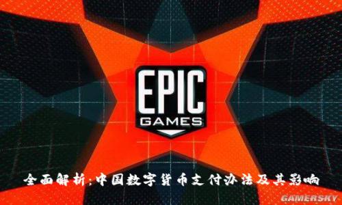 全面解析：中国数字货币支付办法及其影响
