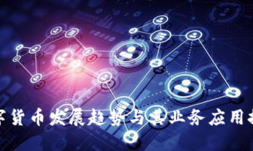 数字货币发展趋势与其业务应用探讨