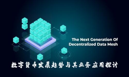 数字货币发展趋势与其业务应用探讨