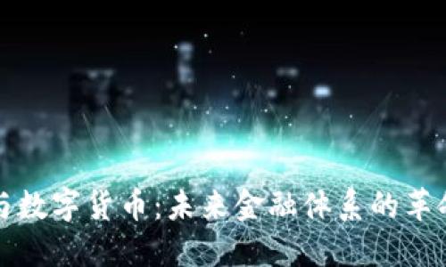 区块链与数字货币：未来金融体系的革命性变化