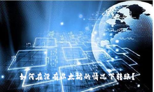 如何在没有以太坊的情况下转账？