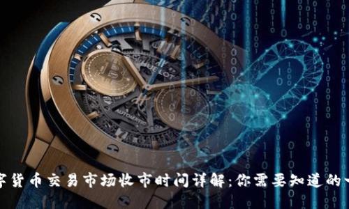 数字货币交易市场收市时间详解：你需要知道的一切