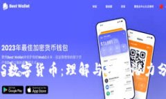 FRS数字货币：理解与投资