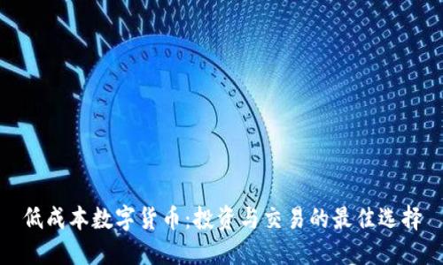 低成本数字货币：投资与交易的最佳选择