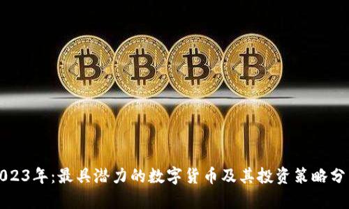 2023年：最具潜力的数字货币及其投资策略分析