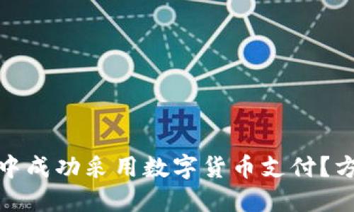 如何在小商铺中成功采用数字货币支付？方法与策略探讨