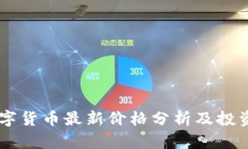 HC数字货币最新价格分析及投资前景