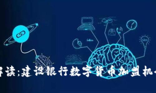 全面解读：建设银行数字货币加盟机会分析