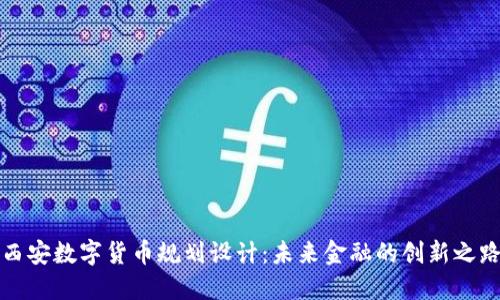西安数字货币规划设计：未来金融的创新之路