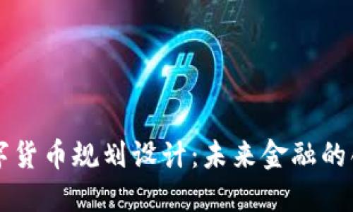 西安数字货币规划设计：未来金融的创新之路