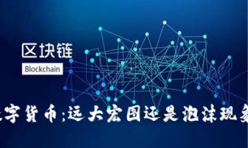 数字货币：远大宏图还是泡沫现象？
