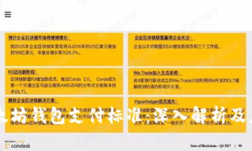 以太坊钱包支付标准：深入解析及应用