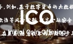 央行法定数字货币的全面