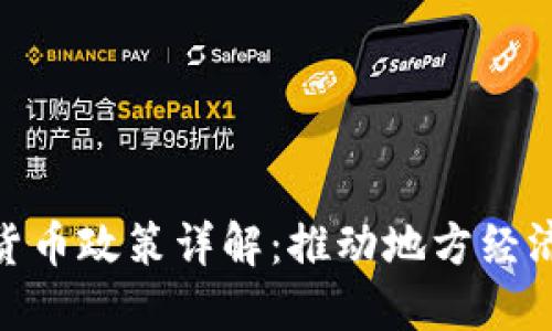 最新长春数字货币政策详解：推动地方经济发展的新机遇
