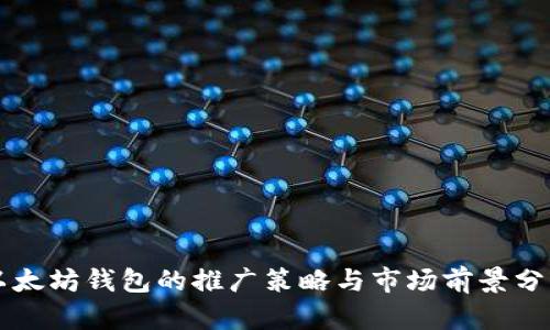 以太坊钱包的推广策略与市场前景分析