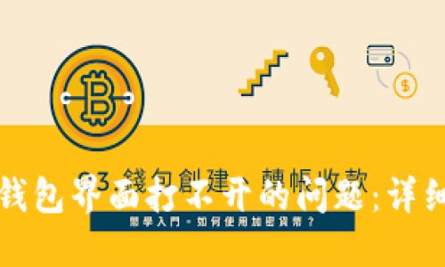 解决以太坊钱包界面打不开的问题：详细步骤与技巧