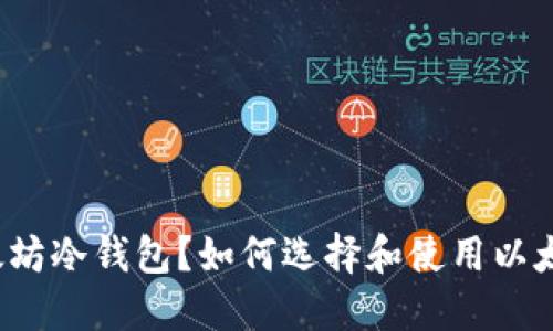 什么是以太坊冷钱包？如何选择和使用以太坊冷钱包？