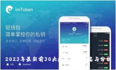 2023年最新前30大数字货币