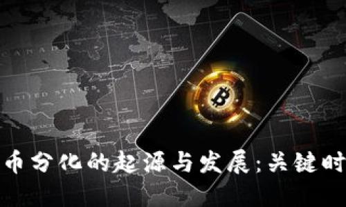 数字货币分化的起源与发展：关键时期探讨