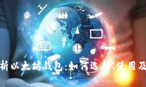 全面解析以太坊钱包：如何选择、使用及安全性