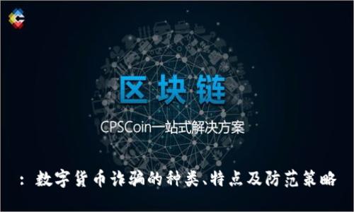 : 数字货币诈骗的种类、特点及防范策略