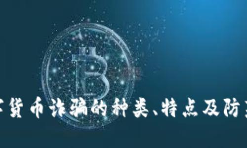 : 数字货币诈骗的种类、特点及防范策略