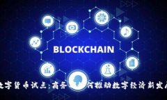 数字货币试点：商务部如
