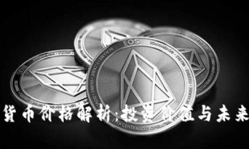 央行数字货币价格解析：投资价值与未来趋势详解