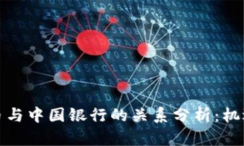 数字货币与中国银行的关系分析：机遇与挑战