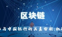 数字货币与中国银行的关