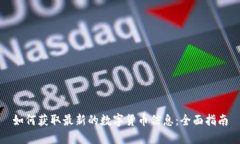 如何获取最新的数字货币