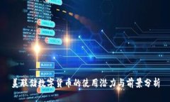 美联储数字货币的使用潜