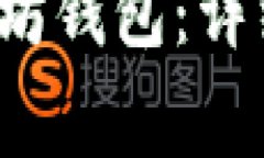  如何创建和管理以太坊钱