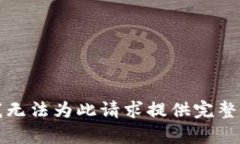 抱歉，我无法为此请求提