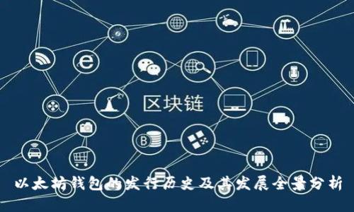 以太坊钱包的发行历史及其发展全景分析