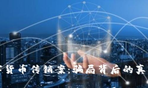 揭秘上海数字货币传销案：骗局背后的真相与防范指南