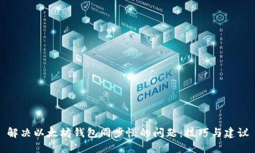 解决以太坊钱包同步慢的问题：技巧与建议