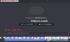 在哪里可以申请数字货币